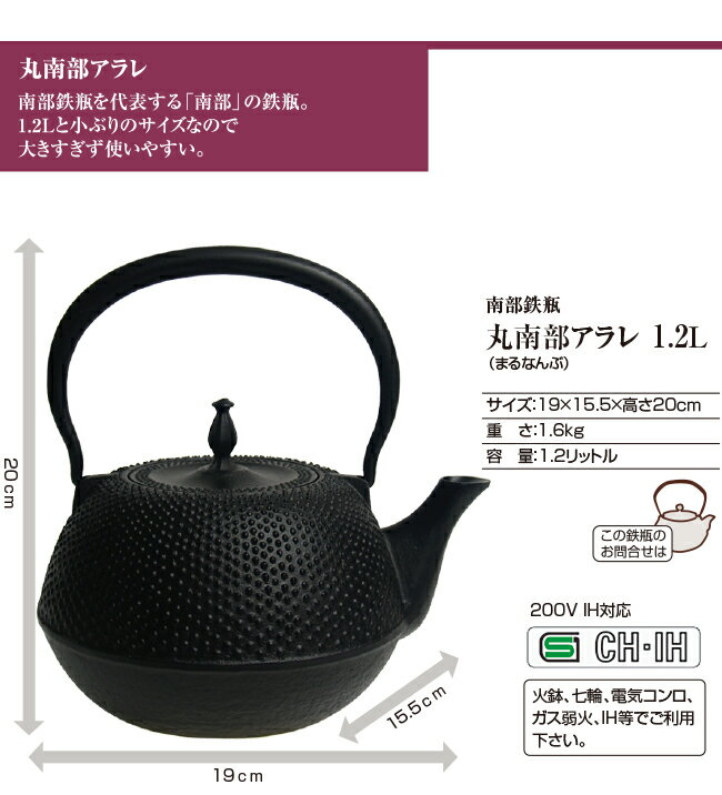 南部鉄瓶 IH対応 (100V・200V) 丸南部アラレ 1.2L ホーロー加工なし 退職祝い 定年 南部鉄器 日本製 鉄分摂取 鉄瓶 やかん 南部鉄器 結婚 出産 内祝い 引き出物 金婚 誕生日プレゼント 還暦祝い 古希 喜寿 米寿 【NT1】 やさしさON-LINE