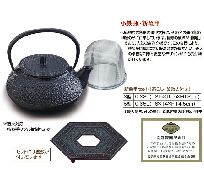 岩鋳 南部鉄瓶 南部鉄器 鉄瓶 日本製 直火 5型新亀甲 (釜敷き付き) 岩鋳 岩鋳製 退職祝い 定年 鉄分摂取 やかん 南部小鉄瓶 結婚 急須 出産 内祝い 引き出物 誕生日プレゼント 還暦祝い 古希 喜寿 米寿 IWACHU 【NT3】 やさしさON-LINE