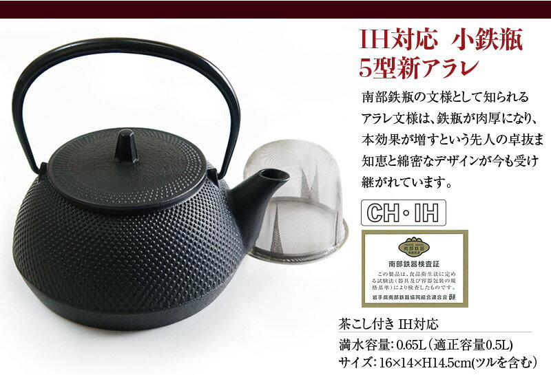 岩鋳 IH対応 南部鉄瓶 南部鉄器 鉄瓶 日本製 直火 5型新アラレ IH対応 【 岩鋳製 日本製 南部急須 鉄分補給 鉄瓶兼用急須 直火 国産 南部鉄器 日本製 岩鋳 鉄瓶 やかん 南部鉄器 急須 南部小鉄瓶 鉄分 IWACHU 母の日 父の日 プレゼント 】【NT3】 やさしさON-LINE