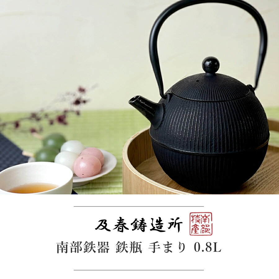 南部鉄器 鉄瓶 直火 日本製 800ml 手まり ホーローなし ホーロー加工なし 及春鋳造所 0.8L 結婚祝い 新築祝い 夫婦 両親 結婚記念日 銀婚式 おしゃれ かわいい 母の日 ギフト ブランド ラッピング nichie ニチエー nichie * ニチエー