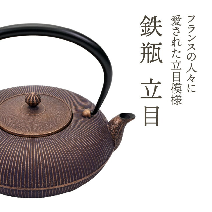 【ふるさと納税】 南部鉄器 鉄瓶 立目 紫金 0.8L 【及富作】 IH調理器 伝統工芸品 やかん ケトル キッチン用品 食器 日用品 雑貨 [AK027] 岩手県奥州市