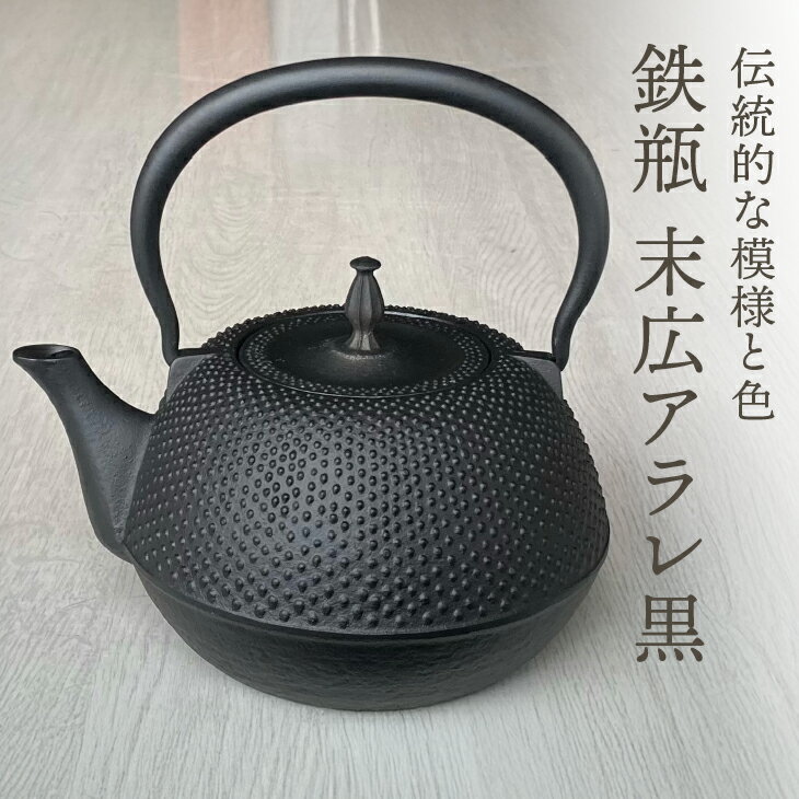 【ふるさと納税】 南部鉄器 鉄瓶 末広アラレ 黒 1.2L IH調理器 伝統工芸品 キッチン用品 食器 日用品 雑貨 [BS047] 岩手県奥州市