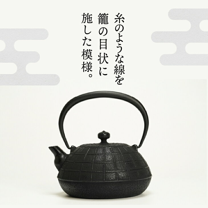 【ふるさと納税】南部鉄器 鉄瓶 糸〜いと〜 1.1L 伝統工芸品 やかん ケトル キッチン用品 食器 日用品 雑貨 [Y0065] 岩手県奥州市