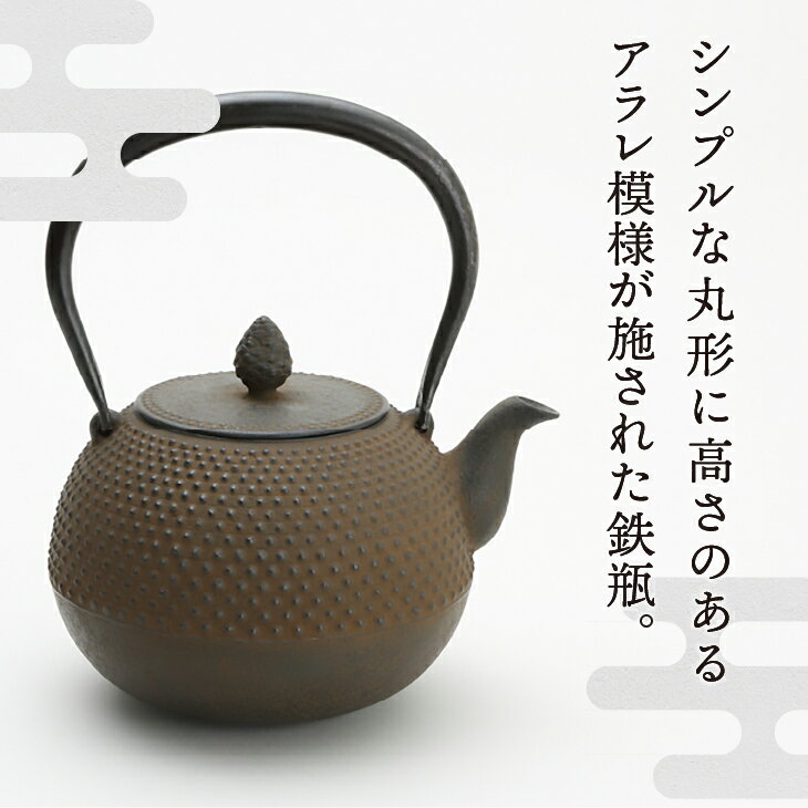 【ふるさと納税】 南部鉄器 鉄瓶 丸形アラレ 1.5L 【伝統工芸士 菊池 真吾 作】 伝統工芸品 [Y0096] 岩手県奥州市