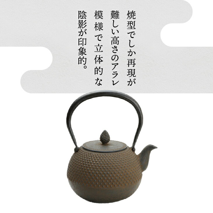 【ふるさと納税】 南部鉄器 鉄瓶 丸形アラレ 1.5L 【伝統工芸士 菊池 真吾 作】 伝統工芸品 [Y0096] 岩手県奥州市