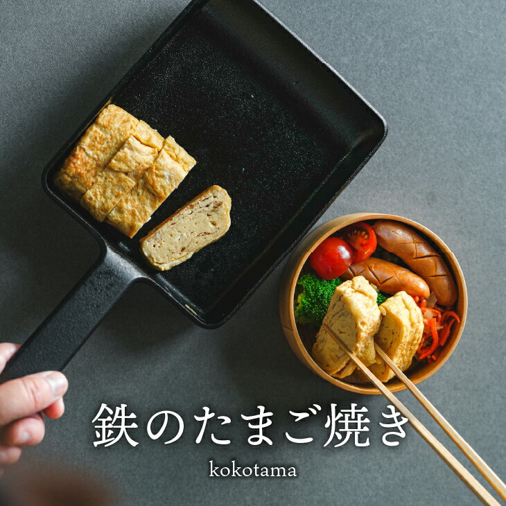 【ふるさと納税】 南部鉄器 鉄のたまご焼き kokotama 伝統工芸品 キッチン用品 食器 日用品 調理器具 フライパン IH調理器 100V 200V 対応 玉子焼き器 [Z0040] 岩手県奥州市