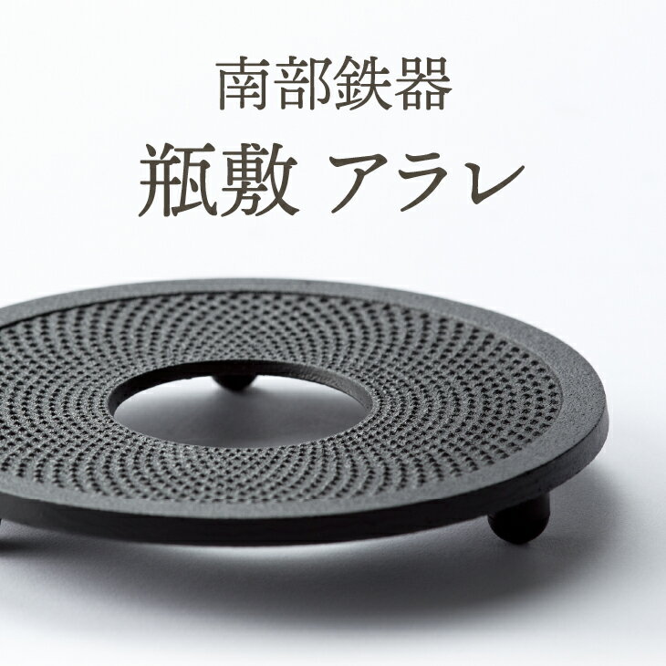 【ふるさと納税】 南部鉄器 瓶敷 アラレ 14cm 【OIGEN 作】 伝統工芸品 キッチン用品 食器 日用品 雑貨 日本製 [Z0036] 岩手県奥州市