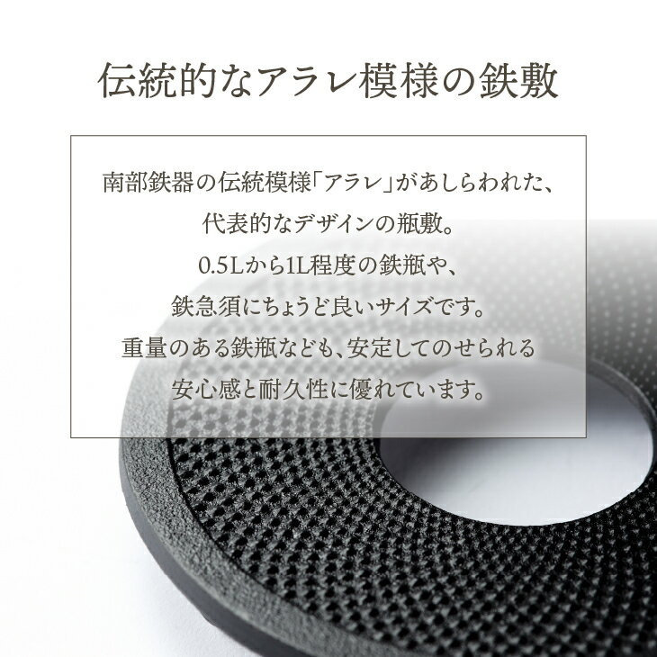 【ふるさと納税】 南部鉄器 瓶敷 アラレ 14cm 【OIGEN 作】 伝統工芸品 キッチン用品 食器 日用品 雑貨 日本製 [Z0036] 岩手県奥州市