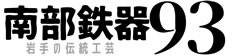 南部鉄器93 岩手の工芸品